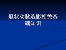 冠状动脉造影