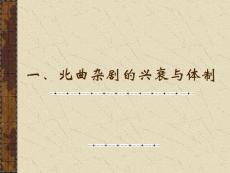 01北曲雜劇的興衰與體制