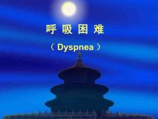 呼吸困难课件 （2）
