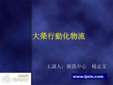 【經管類】大榮自動化物流科技的具體實現