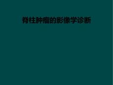 脊柱肿瘤的影像学诊断