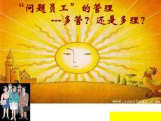 管理員工的方法