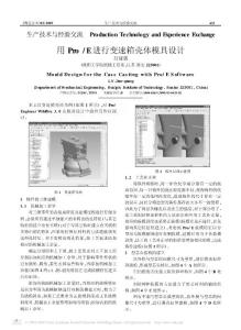 用Pro_E进行变速箱壳体模具设计（indoc整理）