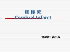 脑梗塞课件