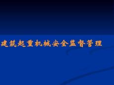 建筑起重机械安全监督管理讲义