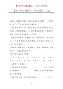【第六单元测试卷（单元测试）2021
