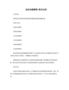 运动功能障碍