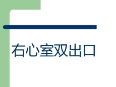 右心室双出口