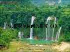 1.3面積單位間的換算(1)