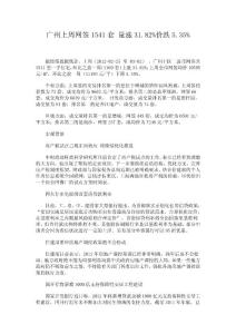 廣州上周網(wǎng)簽1541套 量漲31.82%價跌5.35%