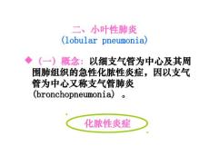 大叶性肺炎小叶性肺炎间质性肺炎(下部分)