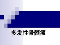 多发性骨髓瘤