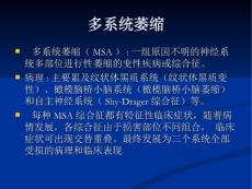 多系统萎缩(3）