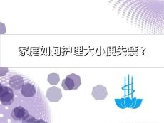 家庭如何护理大小便失禁