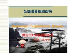 妊娠滋养细胞疾病