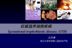 妊娠滋养细胞疾病 （3）
