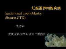 妊娠滋养细胞疾病