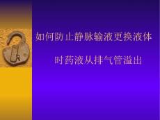 如何防止静脉输液更换液体时药液从排气管溢出