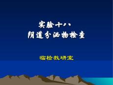 实验十八阴道分泌物检查