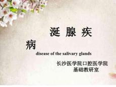 实验五涎腺疾病 课件
