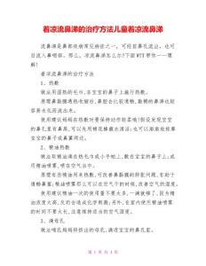 着凉流鼻涕的治疗方法儿童着凉流鼻涕