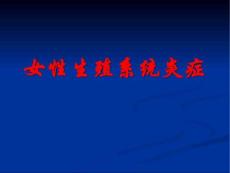 外阴阴道炎课件