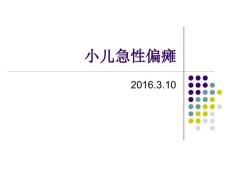 小儿急性偏瘫