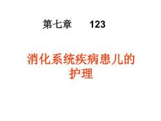 小儿消化系统解剖生理特点口炎的护理（1）