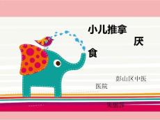 小儿厌食推拿