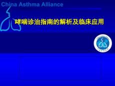 哮喘诊治指南的解析及临床应用 哮喘