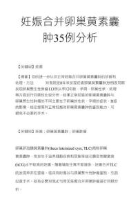 妊娠合并卵巢黄素囊肿35例分析