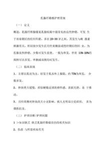 乳腺纤维瘤护理常规