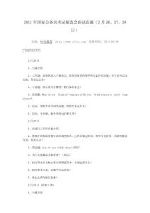 2011年國(guó)家公務(wù)員考試銀監(jiān)會(huì)面試真題