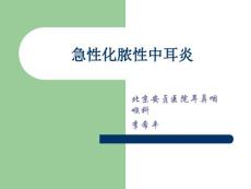 急性化脓性中耳炎