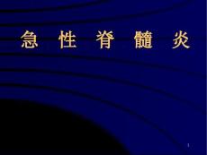 急性脊髓炎ppt素材