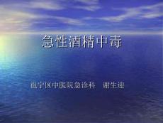急性酒精中毒