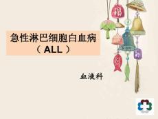 急性淋巴细胞白血病
