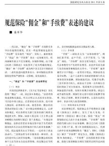 規(guī)范保險“傭金”和“手續(xù)費(fèi)”表述的建議