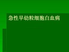 急性早幼粒细胞白血病课件