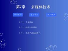 第7章 多媒体技术