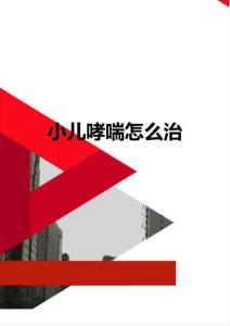 小儿哮喘怎么治