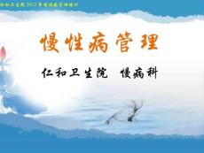 慢性病培训慢性病管理