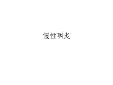 慢性咽炎 副本