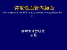 弥散性血管内凝血