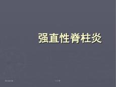 强直性脊柱炎 （3）