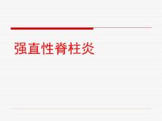 强直性脊柱炎