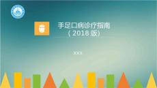 手足口病指南