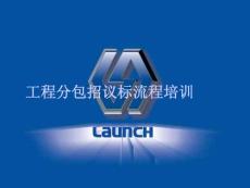 工程分包邀請(qǐng)招標(biāo)流程培訓(xùn)