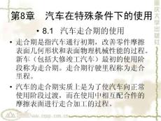 汽车运用基础8