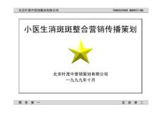 一篇難得的產(chǎn)品策劃全集小醫(yī)生消斑斑整合營(yíng)銷(xiāo)傳播策劃